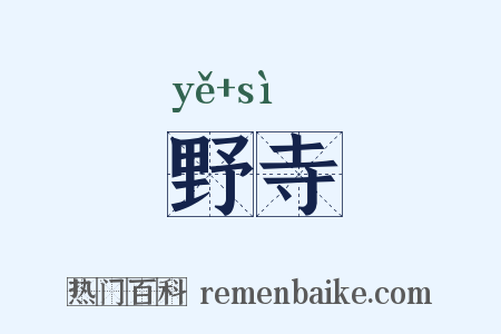 野寺是什么意思的图片